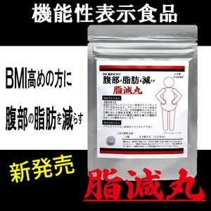 腹部の脂肪を減らす「脂減丸」