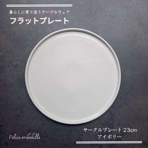 【Flat plate フラットプレート】 23cm アイボリー 平皿 丸皿 サークルプレート 美濃焼 Felice