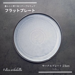 【Flat plate フラットプレート】 23cm うのふ 平皿 丸皿 サークルプレート 美濃焼 Felice
