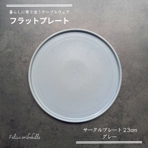 【Flat plate フラットプレート】 23cm グレー 平皿 丸皿 サークルプレート 美濃焼 Felice