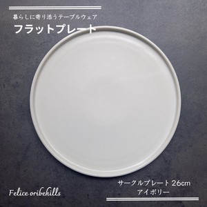 【Flat plate フラットプレート】 26cm アイボリー 平皿 丸皿 サークルプレート 美濃焼 Felice