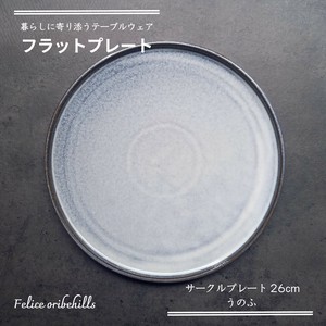 【Flat plate フラットプレート】 26cm うのふ 平皿 丸皿 サークルプレート 美濃焼 Felice