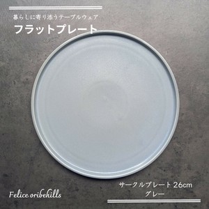 【Flat plate フラットプレート】 26cm グレー 平皿 丸皿 サークルプレート 美濃焼 Felice