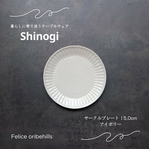 【SHINOGI しのぎ】 サークルプレート 15cm Sサイズ アイボリー 丸皿 洋食器 美濃焼 日本製 Felice
