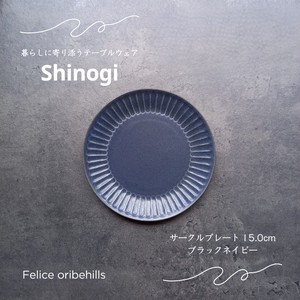 【SHINOGI しのぎ】 サークルプレート 15cm Sサイズ ブラックネイビー 美濃焼 日本製 Felice