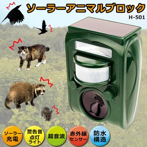 ソーラーアニマルブロック H-501 動物撃退器 超音波 動物除け 猫 鳥 ソーラー充電式 光 威嚇 動物避け 害獣