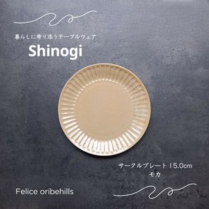 【SHINOGI しのぎ】 サークルプレート 15cm Sサイズ モカ 丸皿 洋食器 美濃焼 日本製 Felice