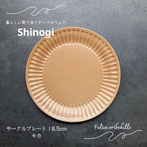 【SHINOGI しのぎ】 サークルプレート 18.5cm Mサイズ モカ 丸皿 洋食器 美濃焼 日本製 Felice