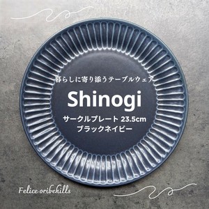 【SHINOGI しのぎ】 サークルプレート 235cm Lサイズ ブラックネイビー 美濃焼 日本製 Felice