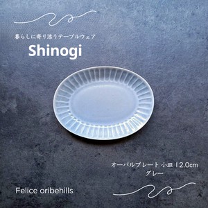 【SHINOGI しのぎ】 オーバルプレート小皿 （ 12.0cm） グレー 楕円 食器 美濃焼 日本製 Felice