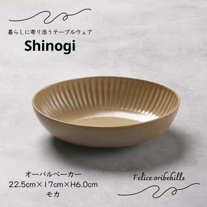 【SHINOGI しのぎ】 オーバル ベーカー 22.5cm 楕円深皿 モカ カレー皿 パスタ皿 食器 美濃焼 Felice