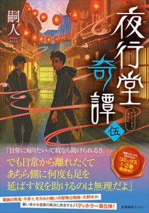 夜行堂奇譚 伍
