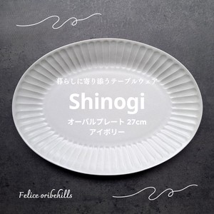 【SHINOGI しのぎ】 オーバルプレート 楕円皿 アイボリー 27cm パスタ皿 食器 美濃焼 日本製 Felice