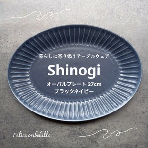 SHINOGI しのぎ】 オーバルプレート 楕円皿 モカ 24.5cm パン皿
