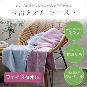 今治ブランド甘撚り糸使用 フェイスタオル「フロスト」 厚手 高い吸水力