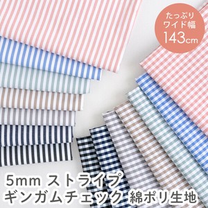 【生地】【布】【綿ポリ】5mm ストライプ・ギンガムチェック　綿ポリ生地/幅約143cm