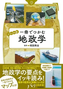 ビジュアル版　一冊でつかむ地政学