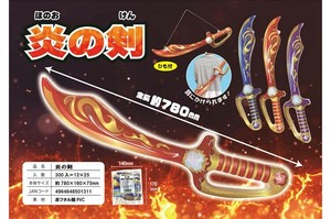 『おもちゃ・ビニール玩具』　炎の剣