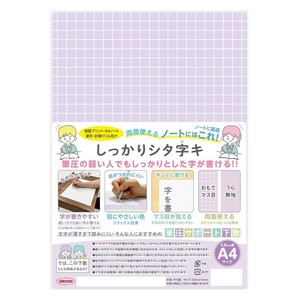 【★在庫処分★】しっかりシタ字キ A4判 ぶどう SHS-A4-02