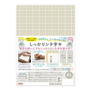 【★在庫処分★】しっかりシタ字キ B5判 コーヒー牛乳 SHS-B5-05