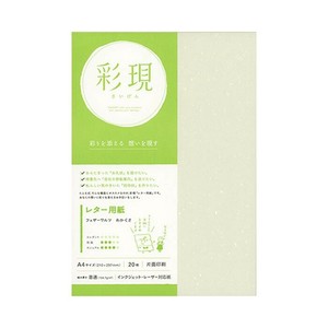 彩現　レター用紙　フェザーワルツ　わかくさ　A4サイズ　20枚　1741967