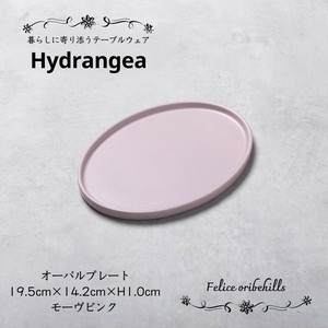【Hydrangea ハイドランジア】 オーバルプレート 19.5cm モーヴピンク 楕円皿 美濃焼 日本製 Felice
