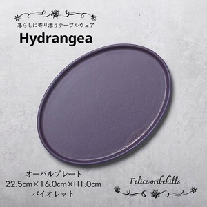 【Hydrangea ハイドランジア】 オーバルプレート 22.5cm バイオレット 楕円皿 美濃焼 日本製 Felice