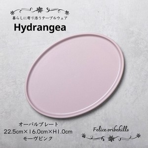【Hydrangea ハイドランジア】 オーバルプレート 22.5cm モーヴピンク 楕円皿 美濃焼 日本製 Felice