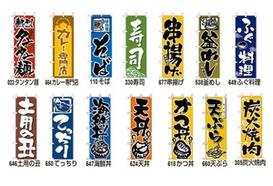 【在庫処分セール】のぼり／ラーメン・うどん・そば・焼肉・寿司・カレー・釜飯・天ぷら