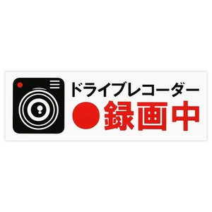 東洋マーク製作所　バイク・カーステッカー　ドライブレコーダ-録画中 大　3515