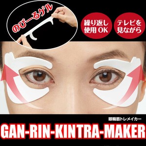 眼輪筋トレメイカー/アイケア用品 眼輪筋 ストレッチ 表情筋 まぶた 目尻 目元 目袋 マッサージ 表情筋