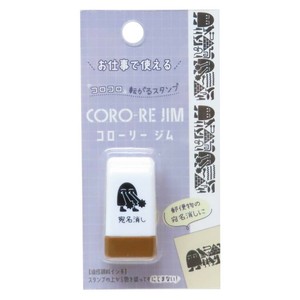 【ハンコ】コローリー ジム CORO-RE JIM 転がるスタンプ 宛名消し