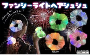 ファンシーライトヘアシュシュ 4種アソート HY-06116