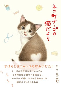 ネコ町ナーゴの猫だより