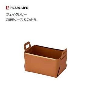 小物入れ 収納ケース フェイクレザー CUBEケース S CAMEL N-7133 パール金属