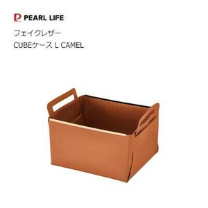 小物入れ 収納ケース フェイクレザー CUBEケース L CAMEL N-7139 パール金属