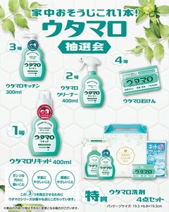 家中おそうじこれ1本！ウタマロ抽選会50人用