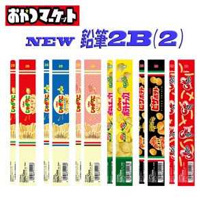 【おやつマーケット】『NEW 鉛筆2B (2) 』<6種>