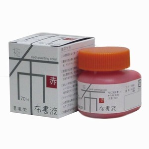 墨運堂　　　布書液　極　赤　70ml　15660