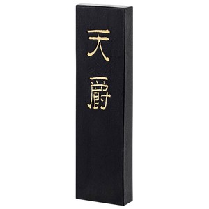 墨運堂　　　固形墨　天爵　0.7　02202