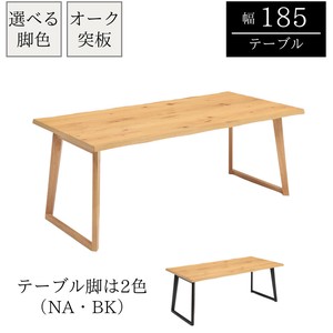 【185テーブル】オーク材なぐり加工節ありテーブル　脚色選べる全2色