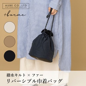 【秋冬】撥水キルト×ファー　リバーシブル巾着バッグ