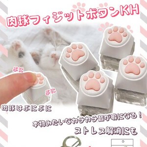 肉球フィジットボタンKH
