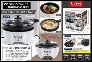 ちょこっと家電 おひとり様グリル鍋 HAC2966A