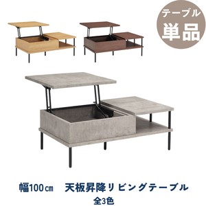 【昇降リビングテーブル】収納力抜群なリフティングセンターテーブル　全3色