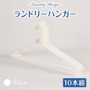ランドリーハンガー　10本組