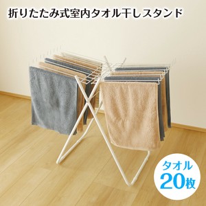 折りたたみ式室内タオル干しスタンド