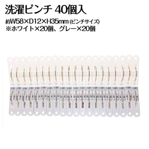 洗濯ピンチ40P