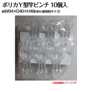 ポリカY型竿ピンチ10P