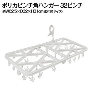 ポリカ角ハンガー32P